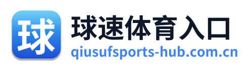 球速体育入口